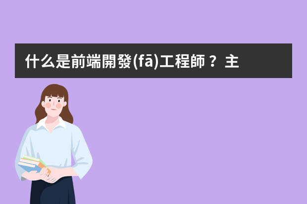 什么是前端開發(fā)工程師？主要做什么？